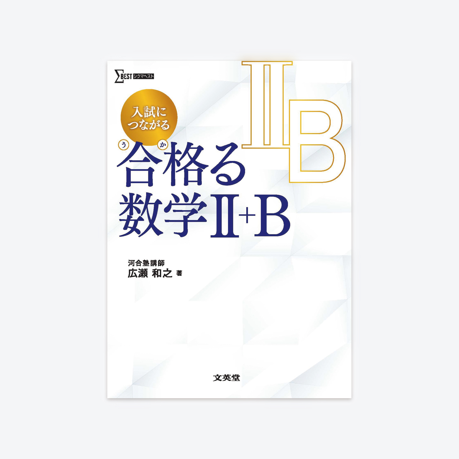 最高の 【絶版・超希少】シグマ標準問題集 - 基礎解析 文英堂 大学受験