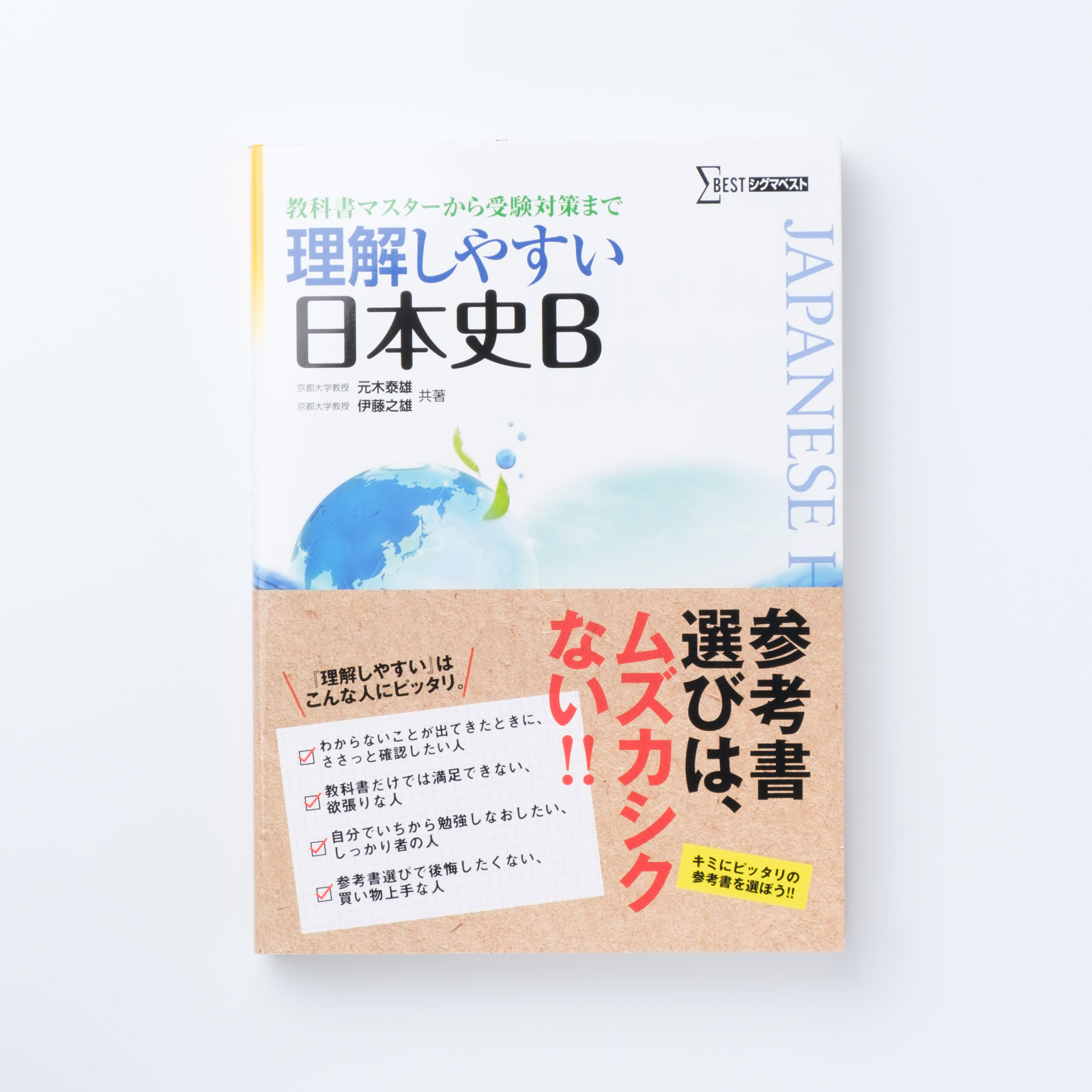 理解しやすい 日本史B | シグマベストの文英堂