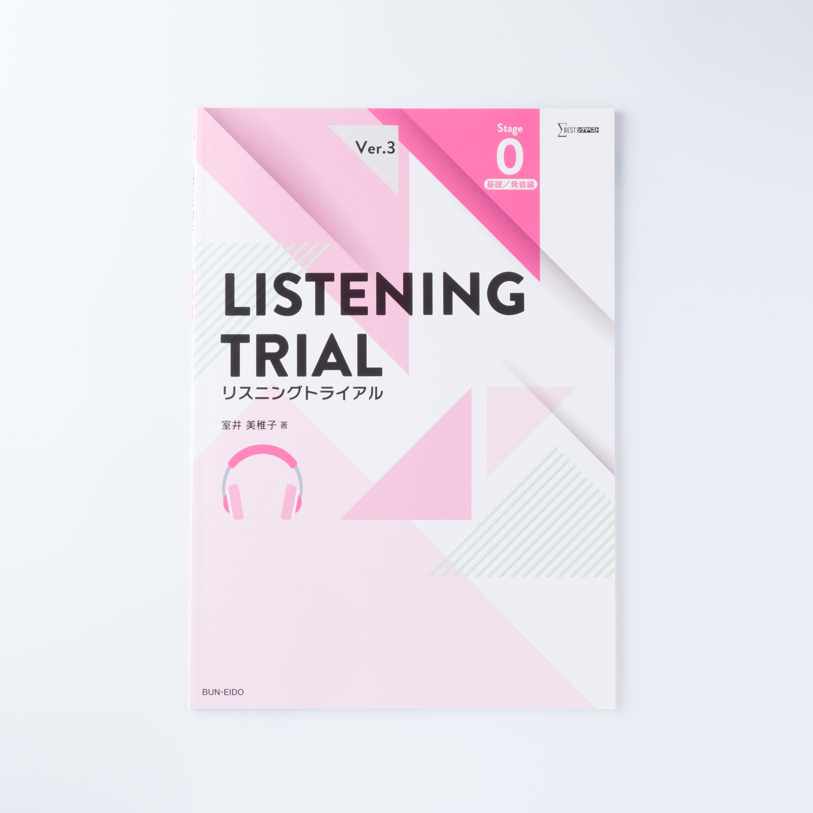 Ver.3 LISTENING TRIAL Stage 0 | シグマベストの文英堂