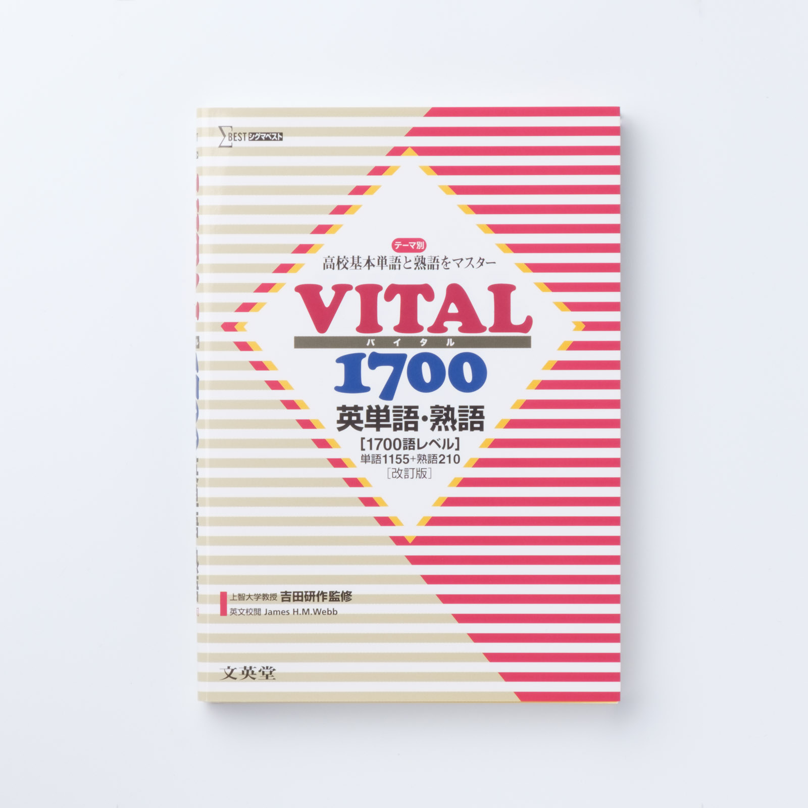 VITAL1700 英単語・熟語【改訂版】 | シグマベストの文英堂