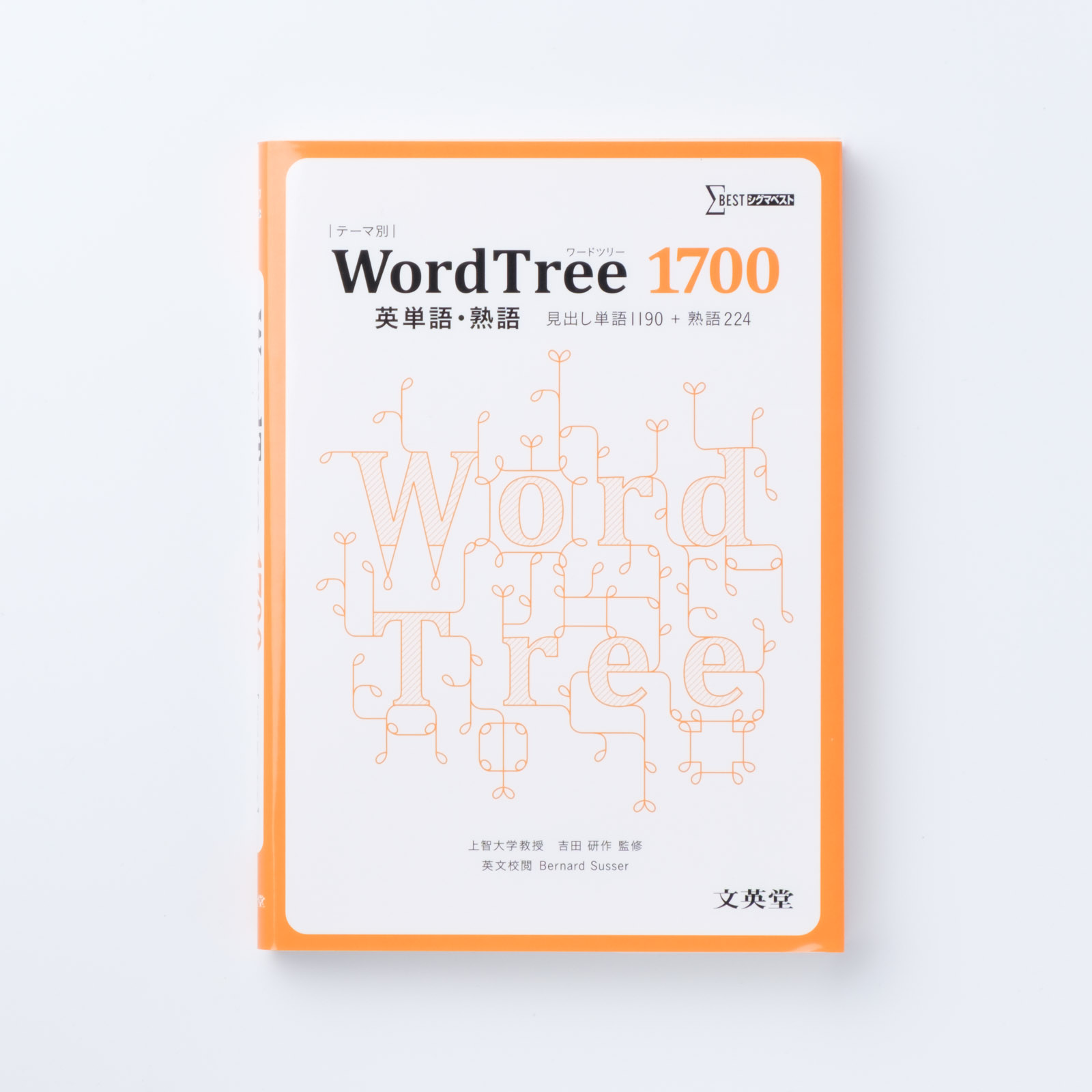 WordTree1700 英単語・熟語 | シグマベストの文英堂