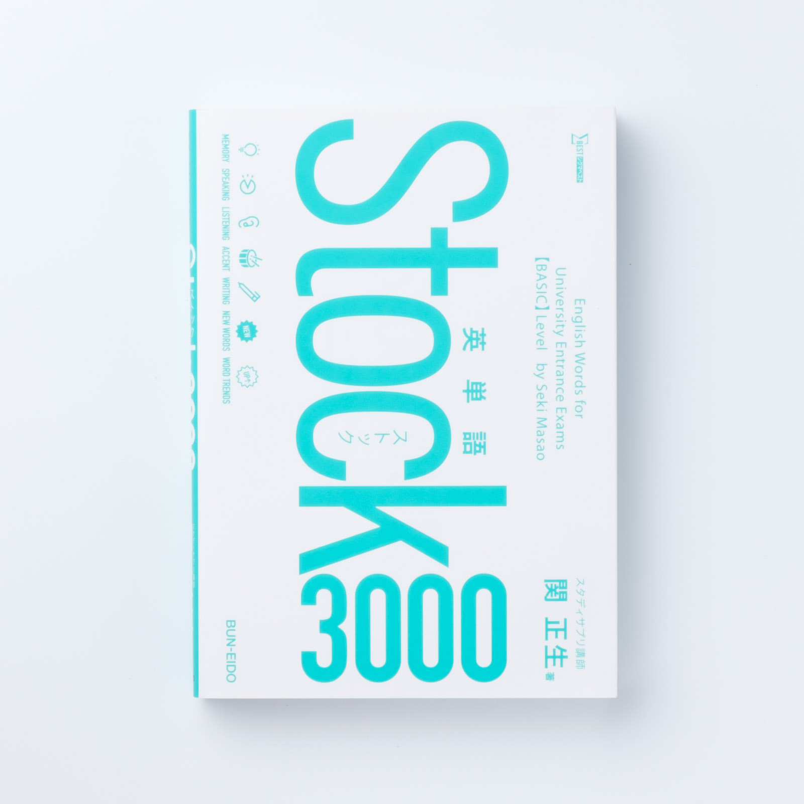 英単語Stock3000s | シグマベストの文英堂