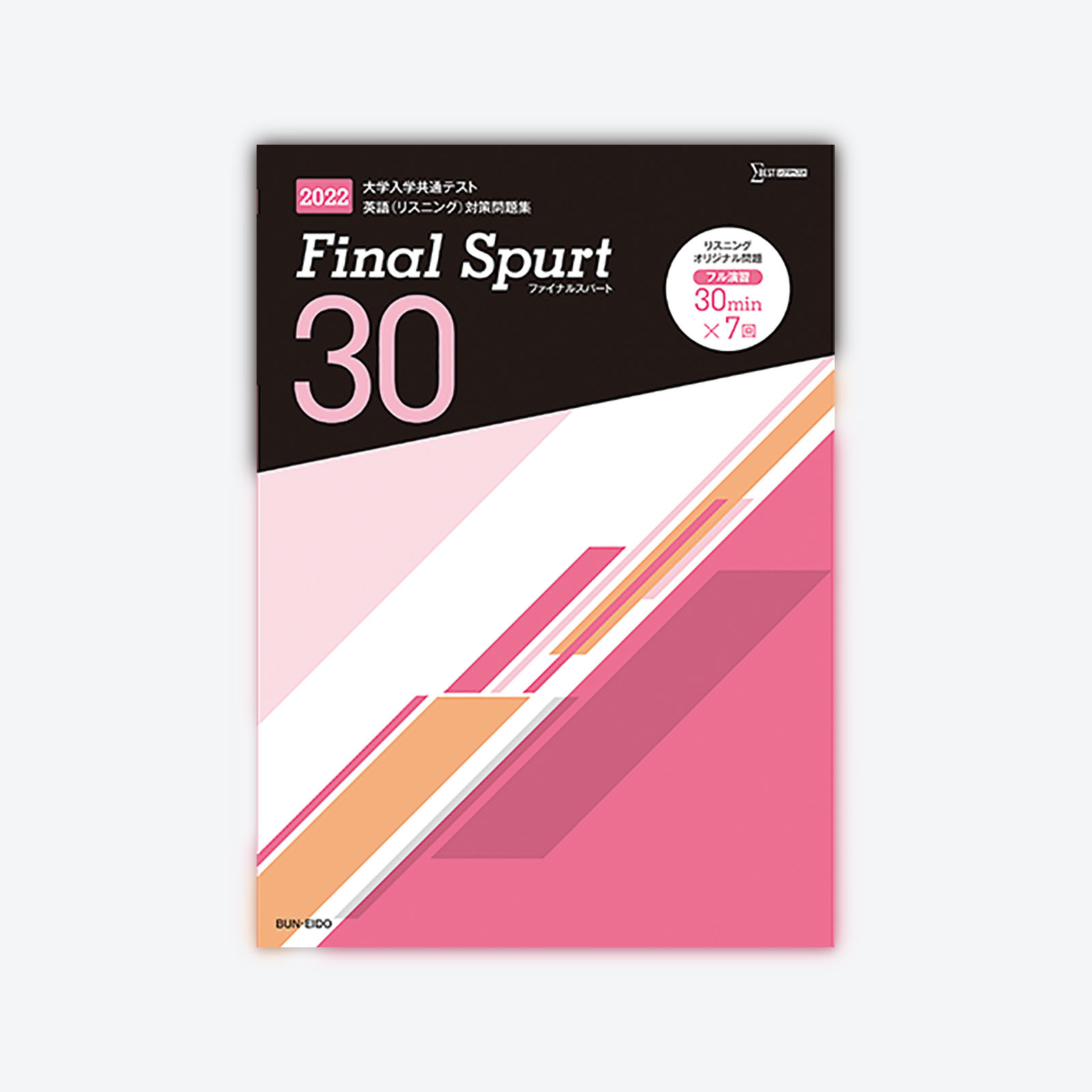 2022 Final Spurt 30 大学入学共通テスト英語（リスニング）対策問題集 