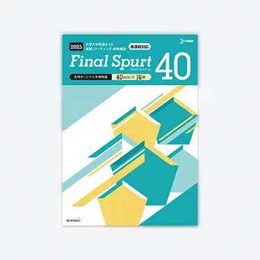 新刊『2025 大学入学共通テスト英語実戦模試 Final Spurt』シリーズの 