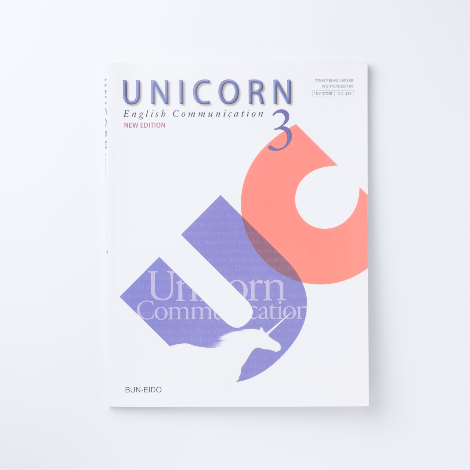 UNICORN English Communication 3【New Edition】 | シグマベストの文英堂