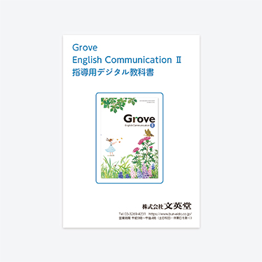 Grove English CommunicationⅡ 教師用指導書