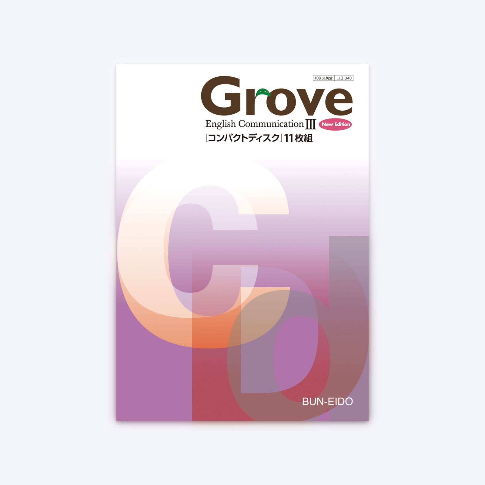 Grove English Communication Ⅲ 指導用音声CD（11枚組）【New Edition 